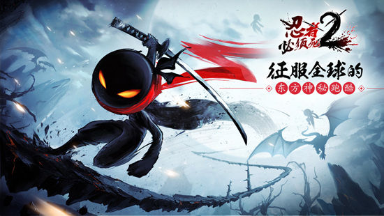 在水墨世界施展忍术：《忍者必须死2》27日上架