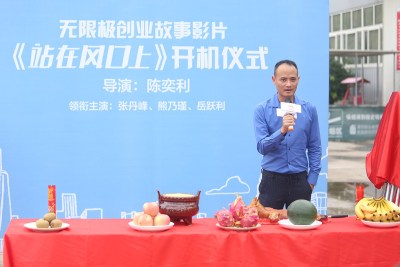 陈奕利导演网大《站在风口上》开机仪式