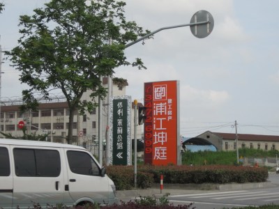 浦江坤庭