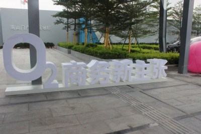卓越后海中心