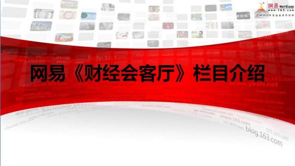 网易《财经会客厅》栏目简介