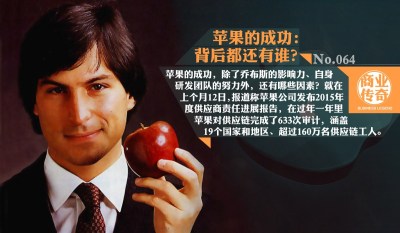 商业传奇No.64 苹果的成功背后都还有谁？