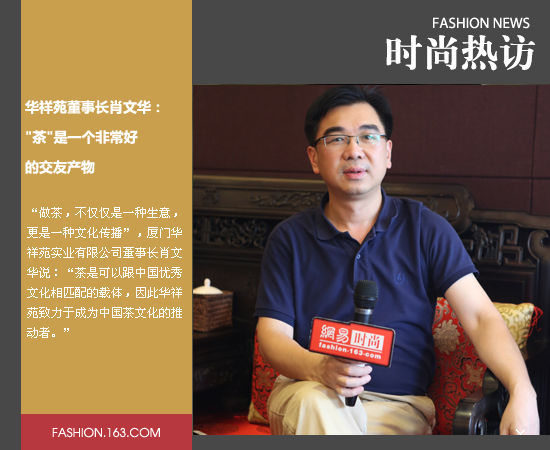 华祥苑肖文华:"茶"是一个非常好的交友产物