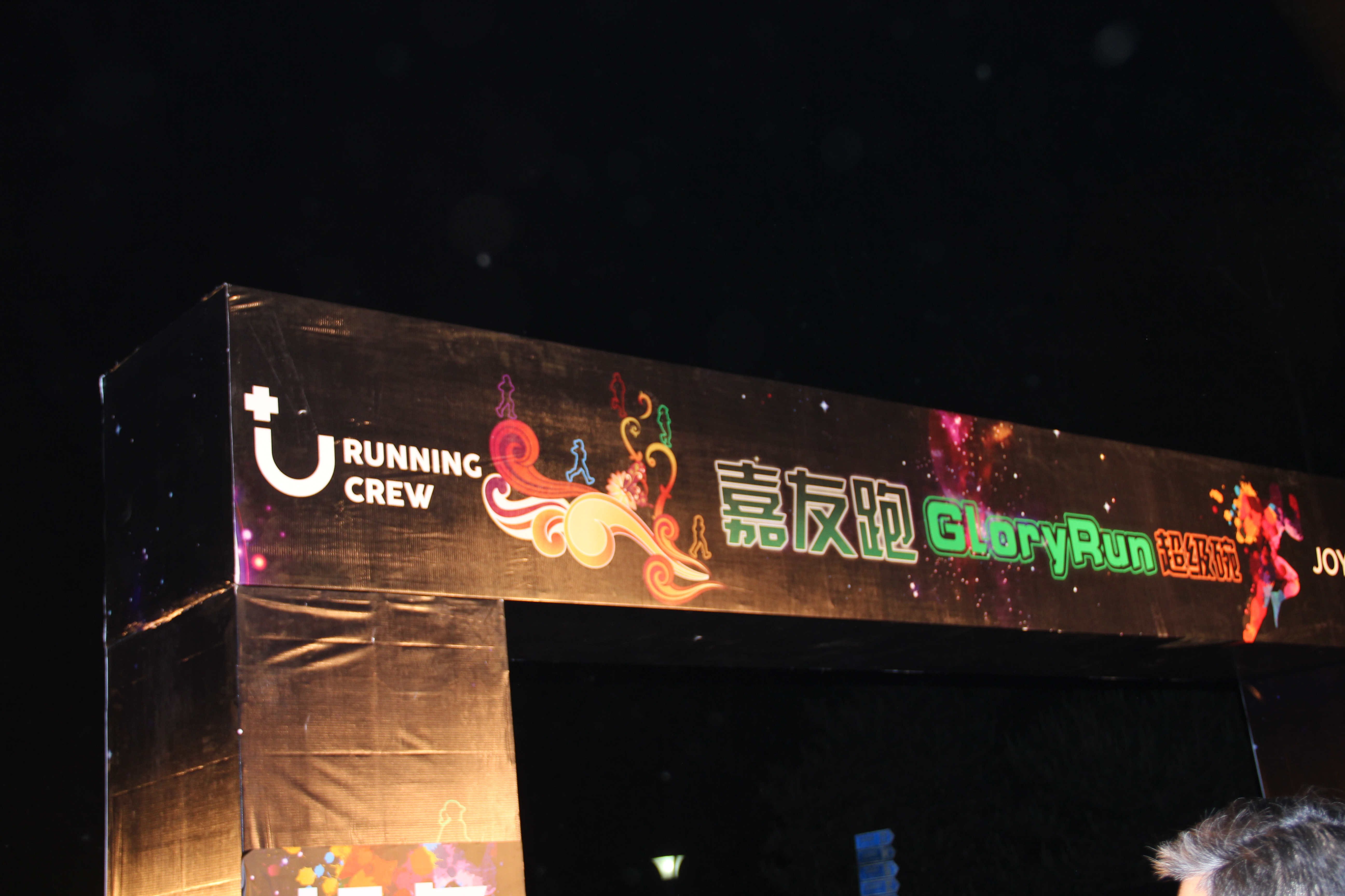 嘉友跑GloryRun超级碗6km跑起点第13张