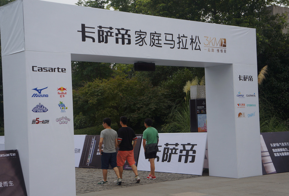 2015卡萨帝家庭马拉松杭州站幸福开跑第3张