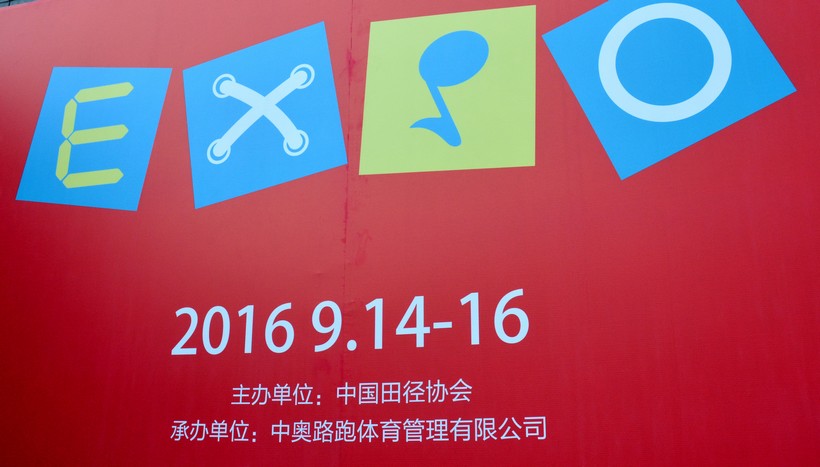 北京马拉松博览会现场第1张