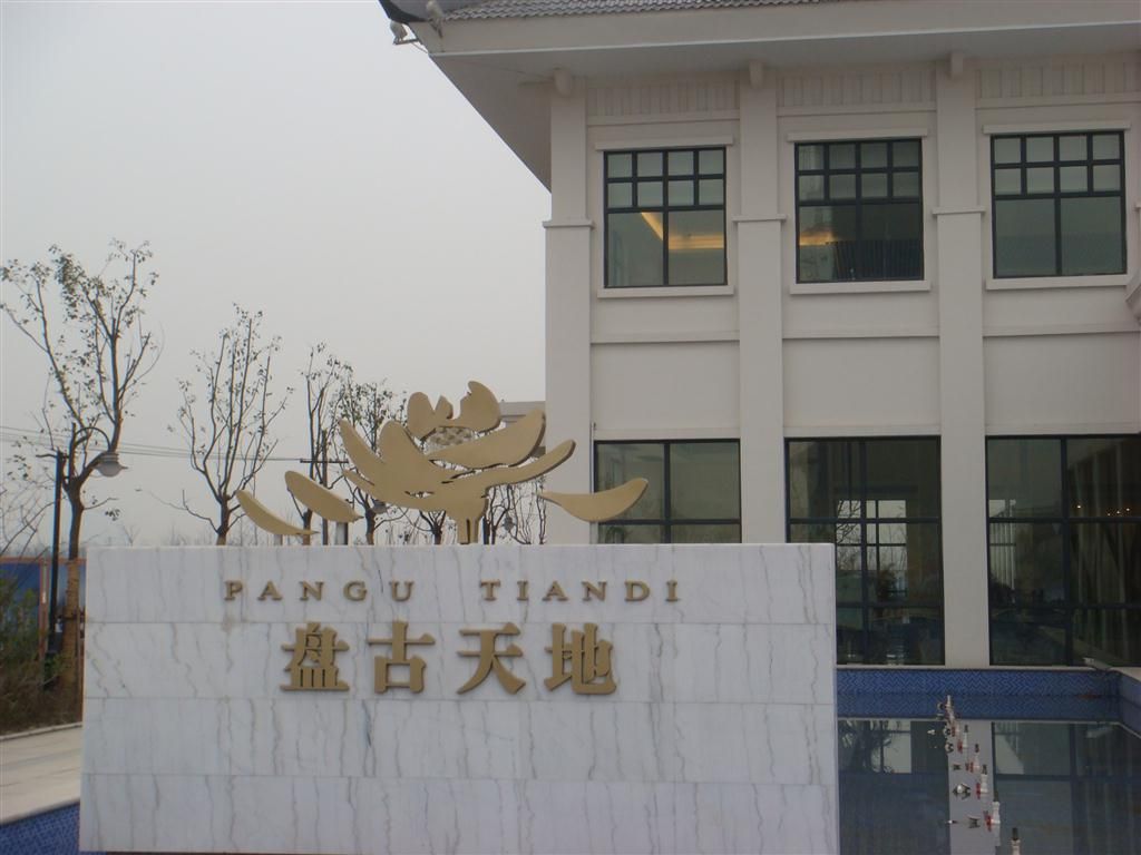 盘古天地